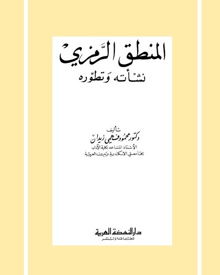 المنطق الرمزي : نشأته وتطوره